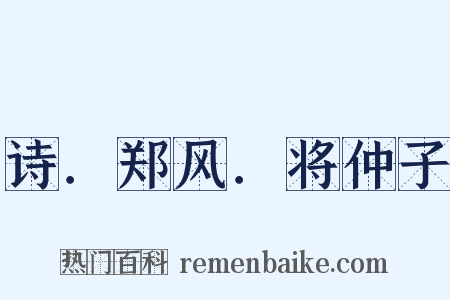 诗．郑风．将仲子是什么意思的图片